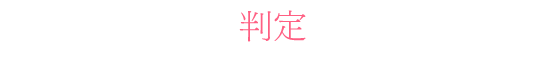 判定
