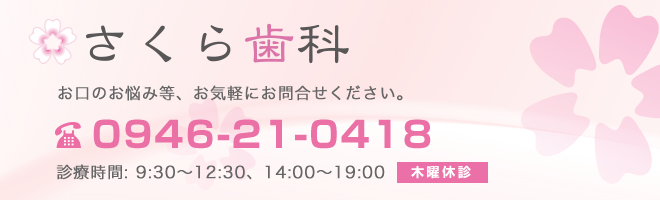 朝倉市甘木のさくら歯科。診療予約承り中。
